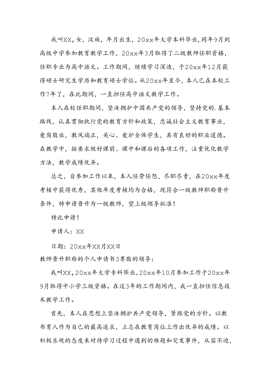 教师晋升职称的个人申请书.docx_第3页