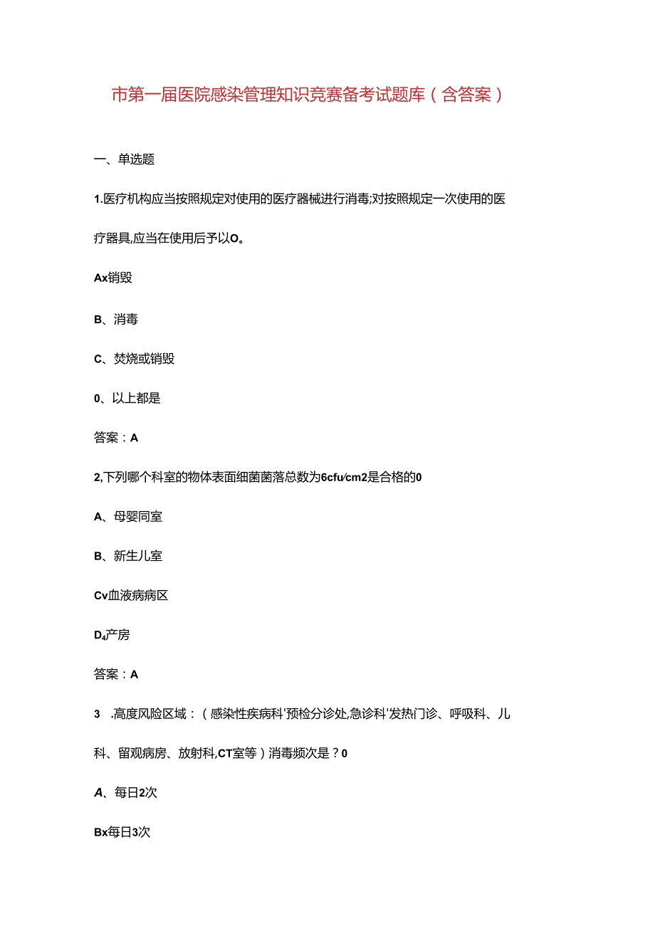 市第一届医院感染管理知识竞赛备考试题库（含答案）.docx_第1页