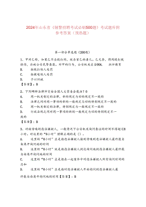 2024年山东省《辅警招聘考试必刷500题》考试题库附参考答案（预热题）.docx