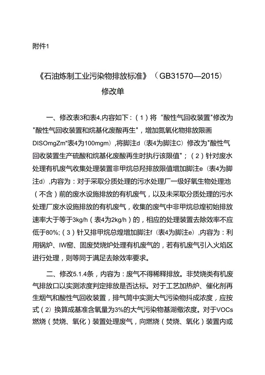 《石油炼制工业污染物排放标准》（GB 31570-2015）修改单2024.docx_第1页