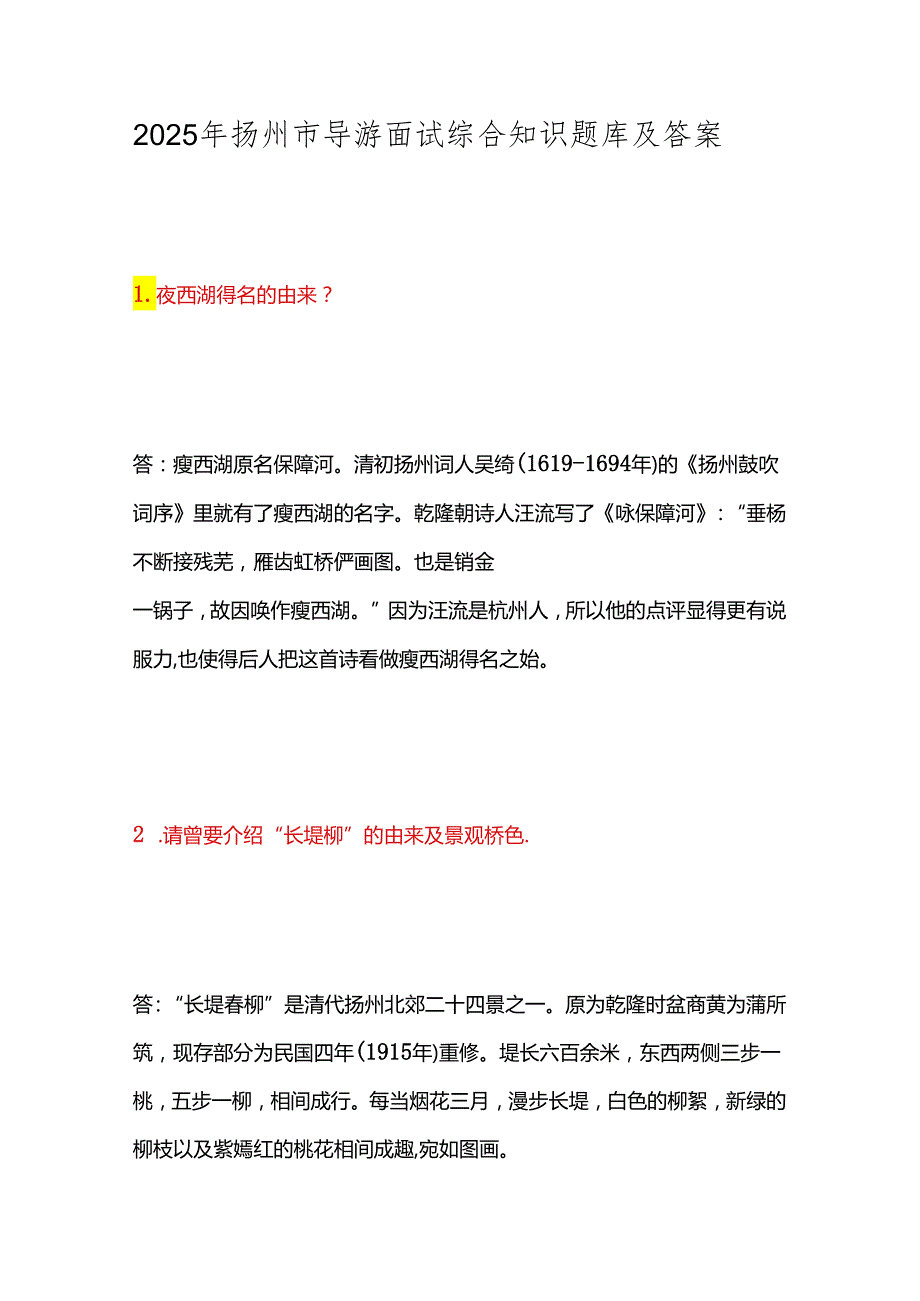 2025年扬州市导游面试综合知识题库及答案.docx_第1页