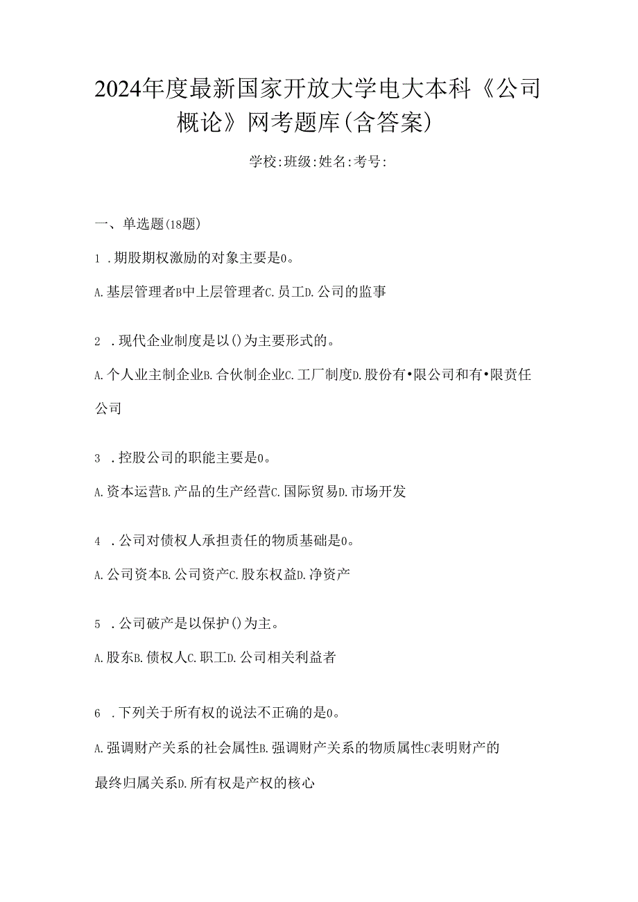 2024年度最新国家开放大学电大本科《公司概论》网考题库（含答案）.docx_第1页