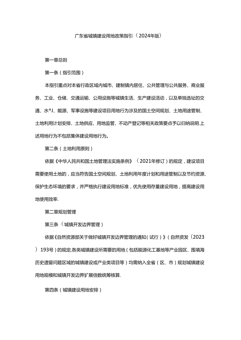 广东省城镇建设用地政策指引（2024年版）.docx_第1页