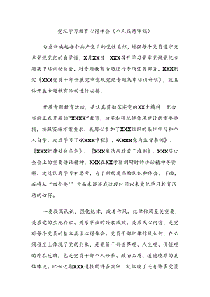 最新党纪教育学习心得体会（待审稿）.docx