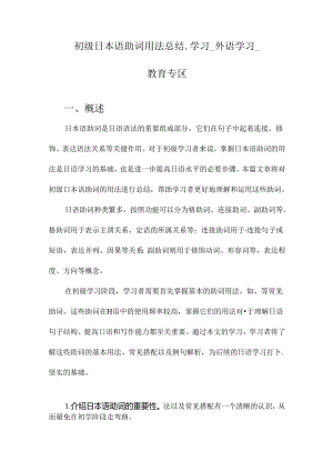 初级日本语助词用法总结_学习_外语学习_教育专区.docx