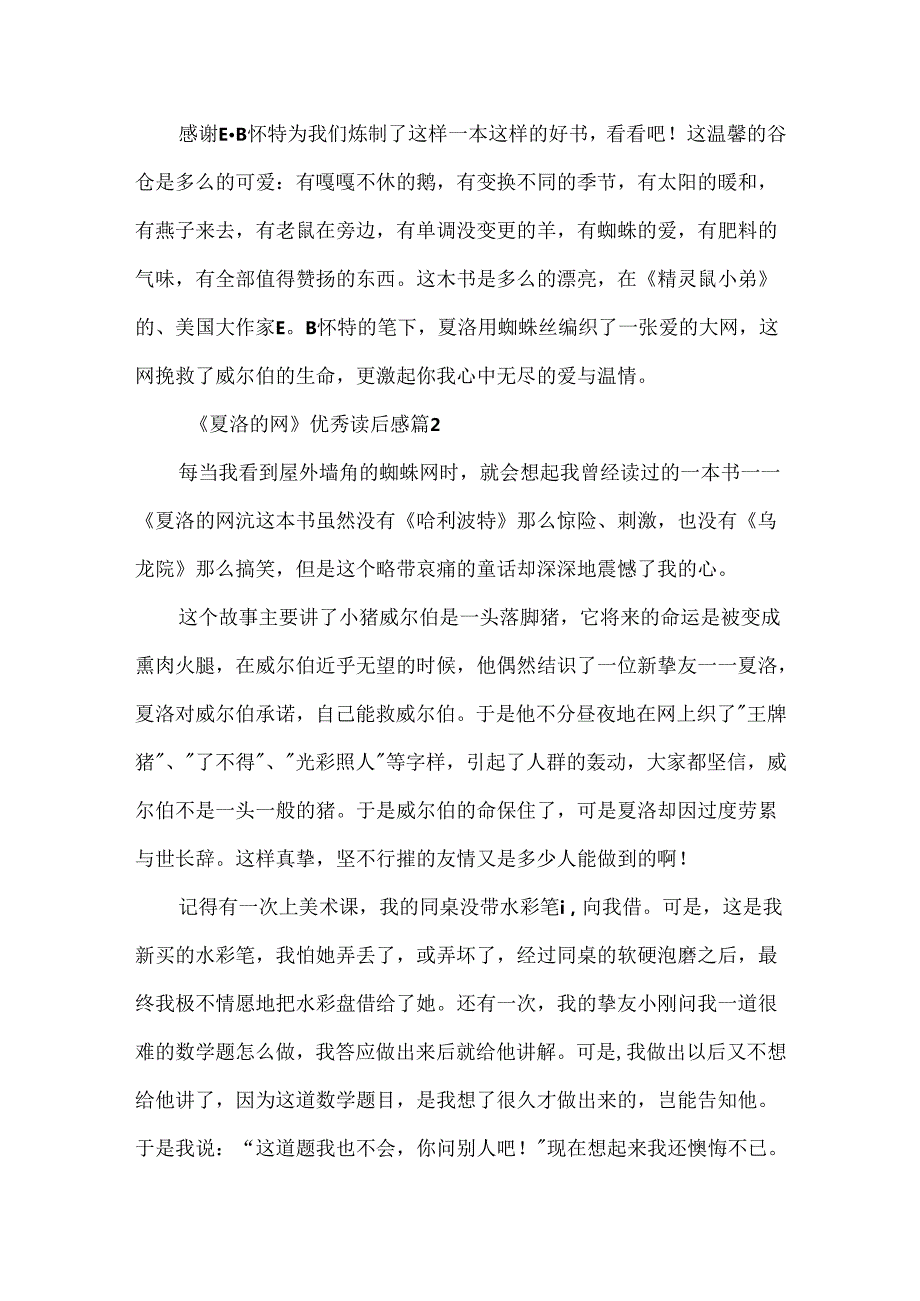 《夏洛的网》优秀读后感5篇（精选）.docx_第2页