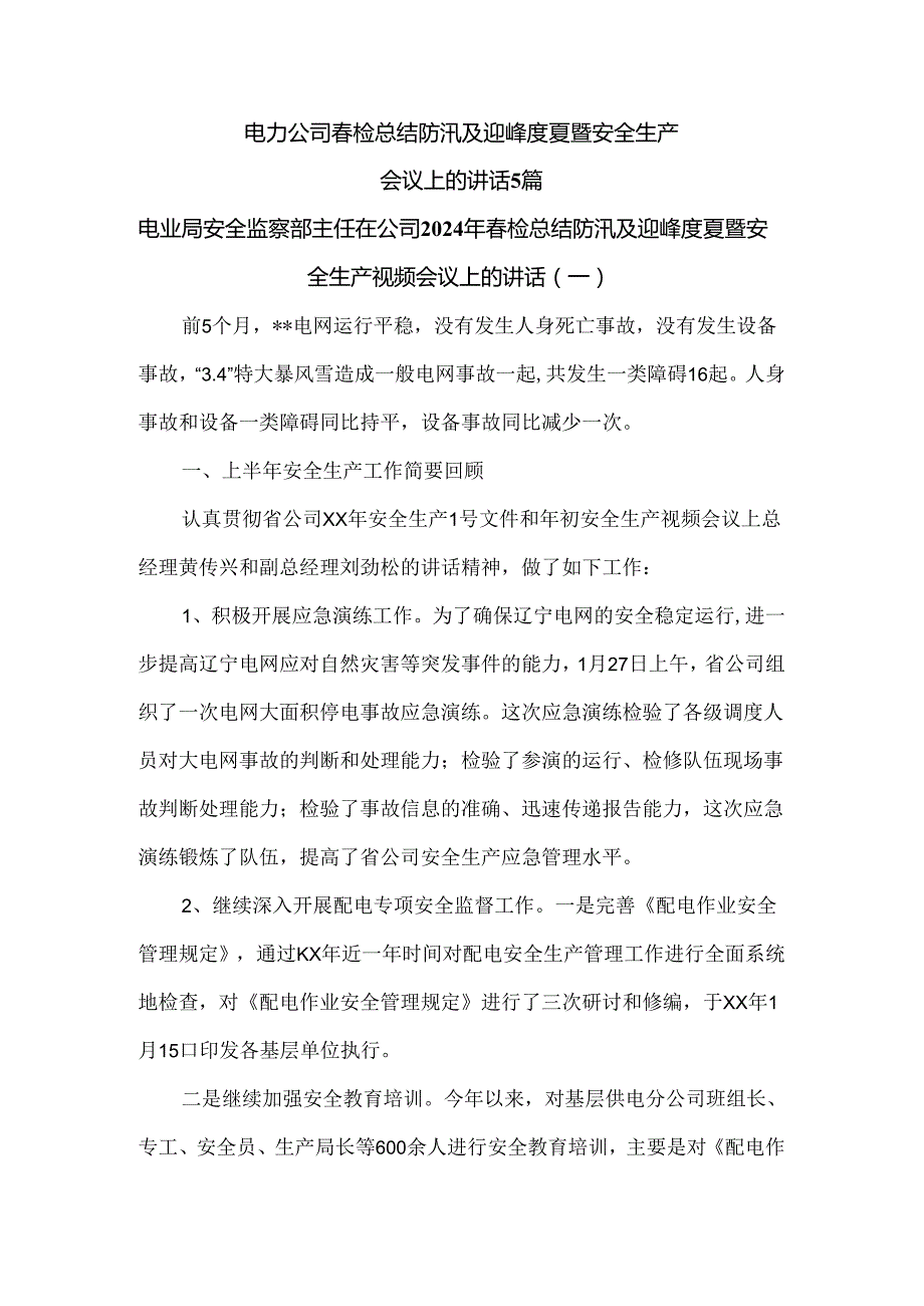 电力公司春检总结防汛及迎峰度夏暨安全生产会议上的讲话5篇.docx_第1页