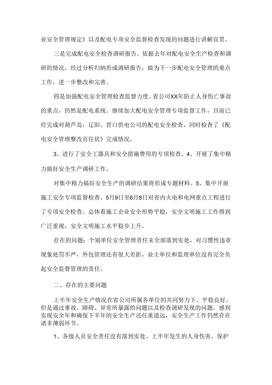 电力公司春检总结防汛及迎峰度夏暨安全生产会议上的讲话5篇.docx_第2页