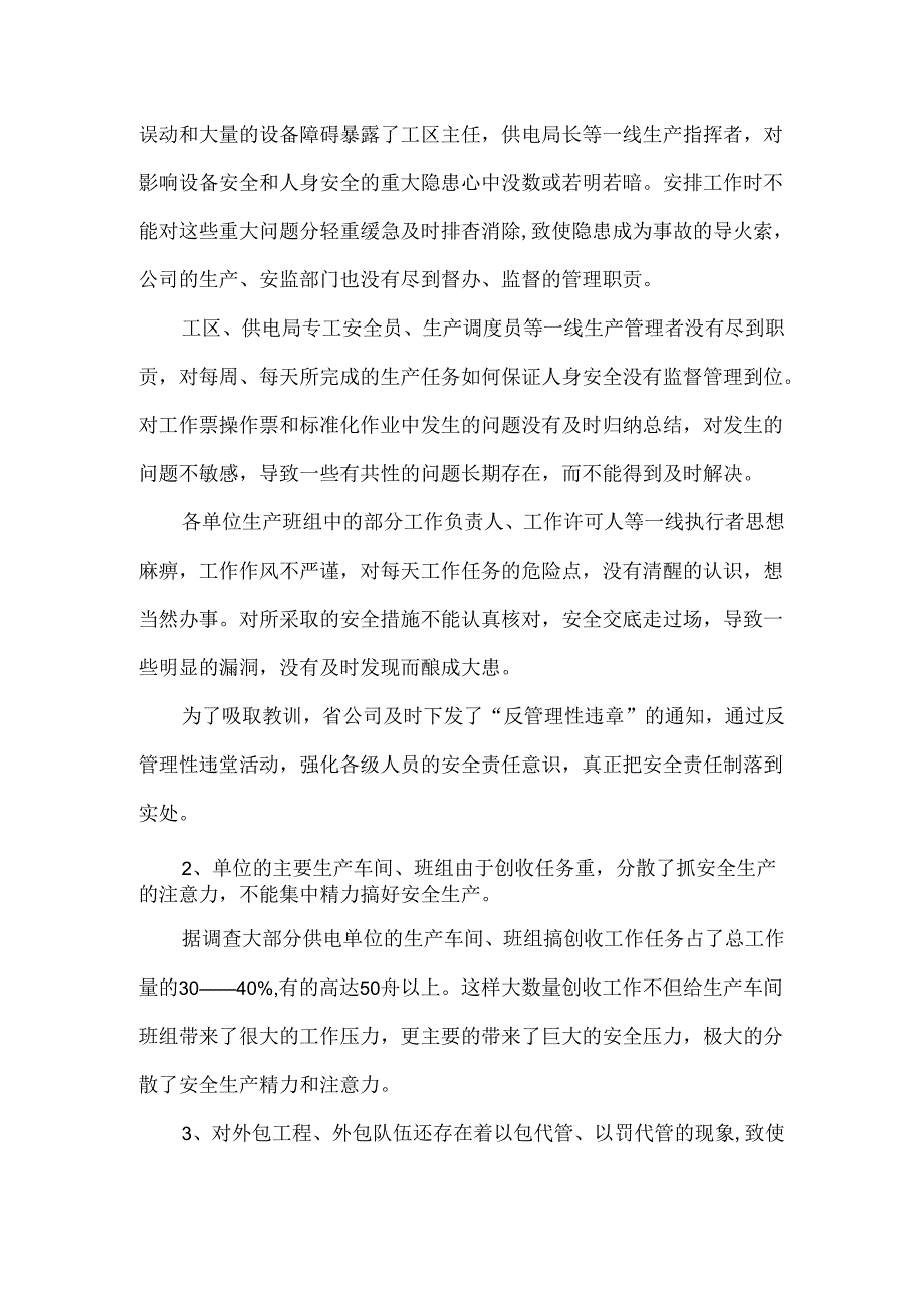 电力公司春检总结防汛及迎峰度夏暨安全生产会议上的讲话5篇.docx_第3页