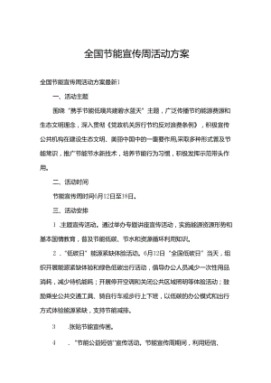 全国节能宣传周活动方案.docx