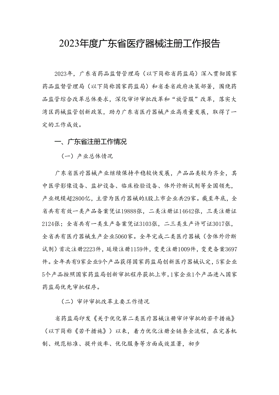 2023年广东省医疗器械注册分析报告.docx_第1页