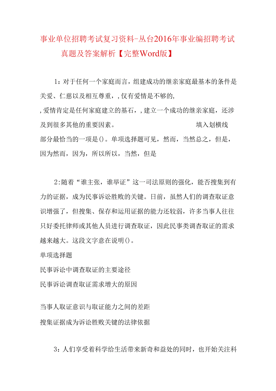 事业单位招聘考试复习资料-丛台2016年事业编招聘考试真题及答案解析【完整word版】.docx_第1页