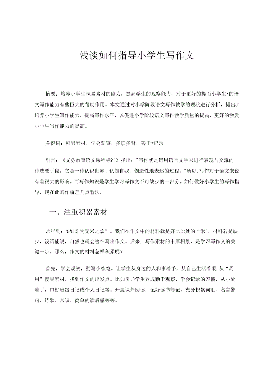 浅谈如何指导小学生写作文 论文.docx_第1页