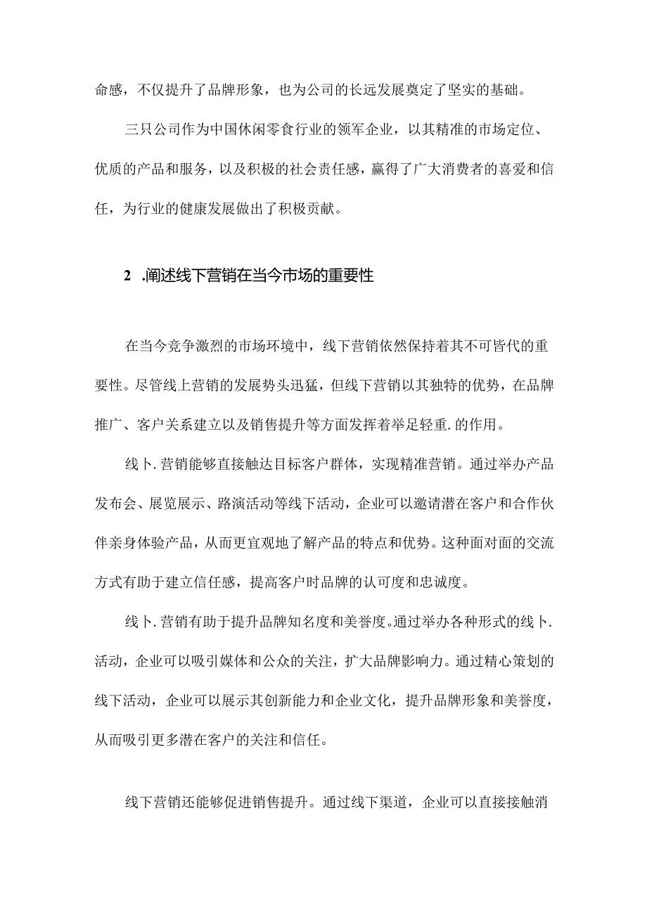 三只公司线下营销策略研究.docx_第3页