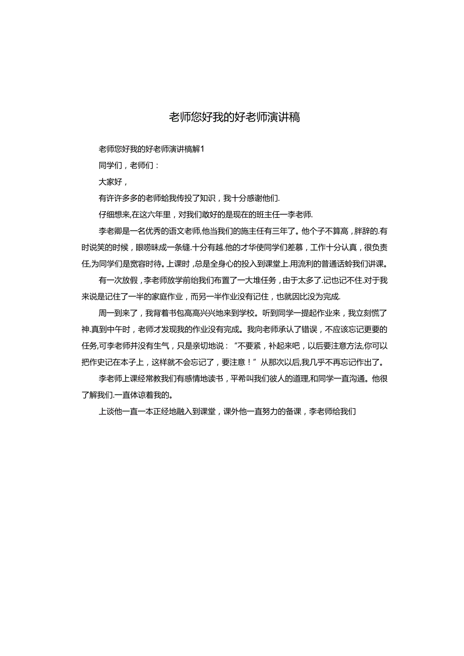 老师您好我的好老师演讲稿.docx_第1页