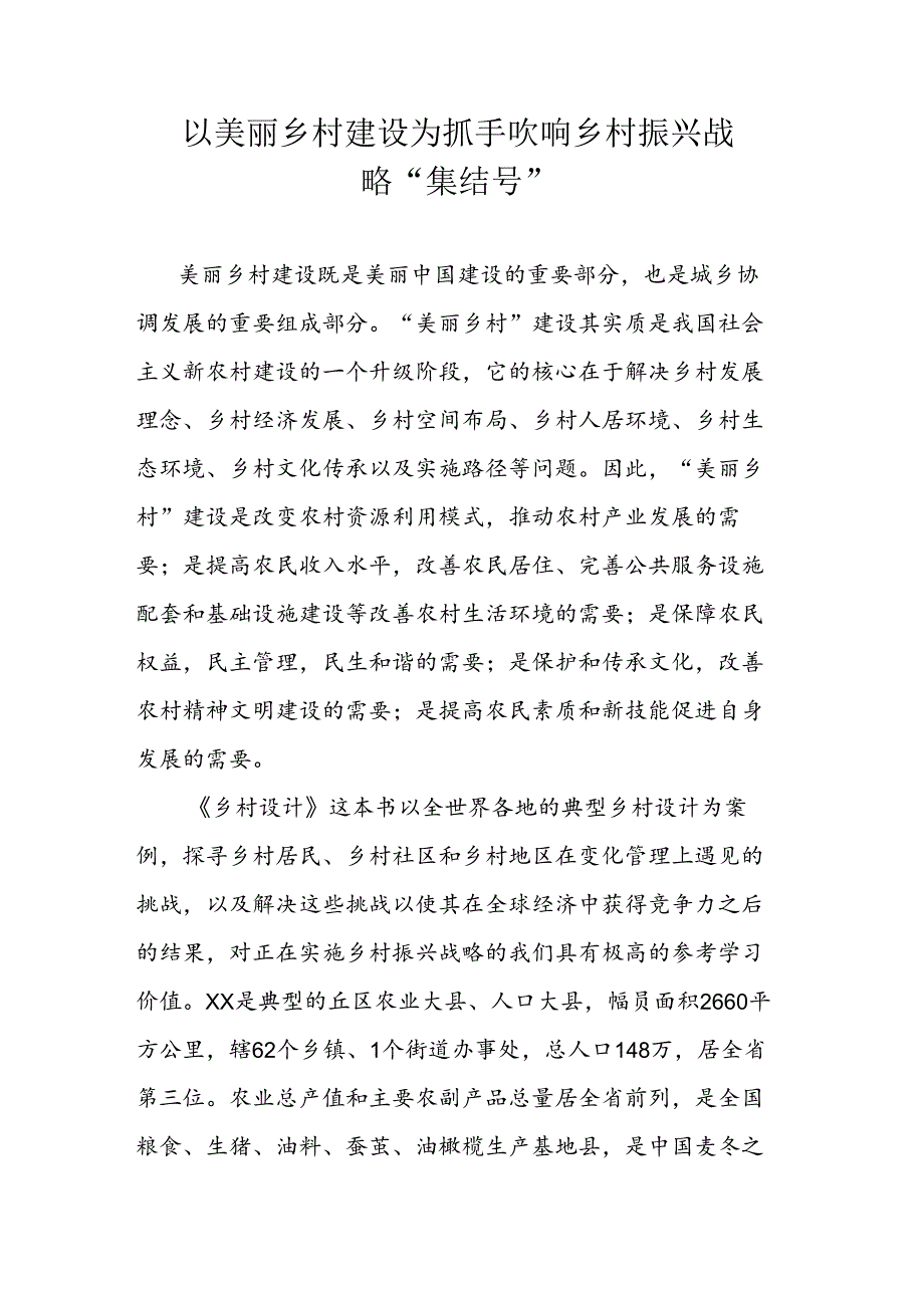 以美丽乡村建设为抓手吹响乡村振兴战略“集结号”.docx_第1页