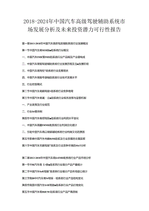 2018-2024年中国汽车高级驾驶辅助系统市场发展分析及未来投资潜力可行性报告.docx