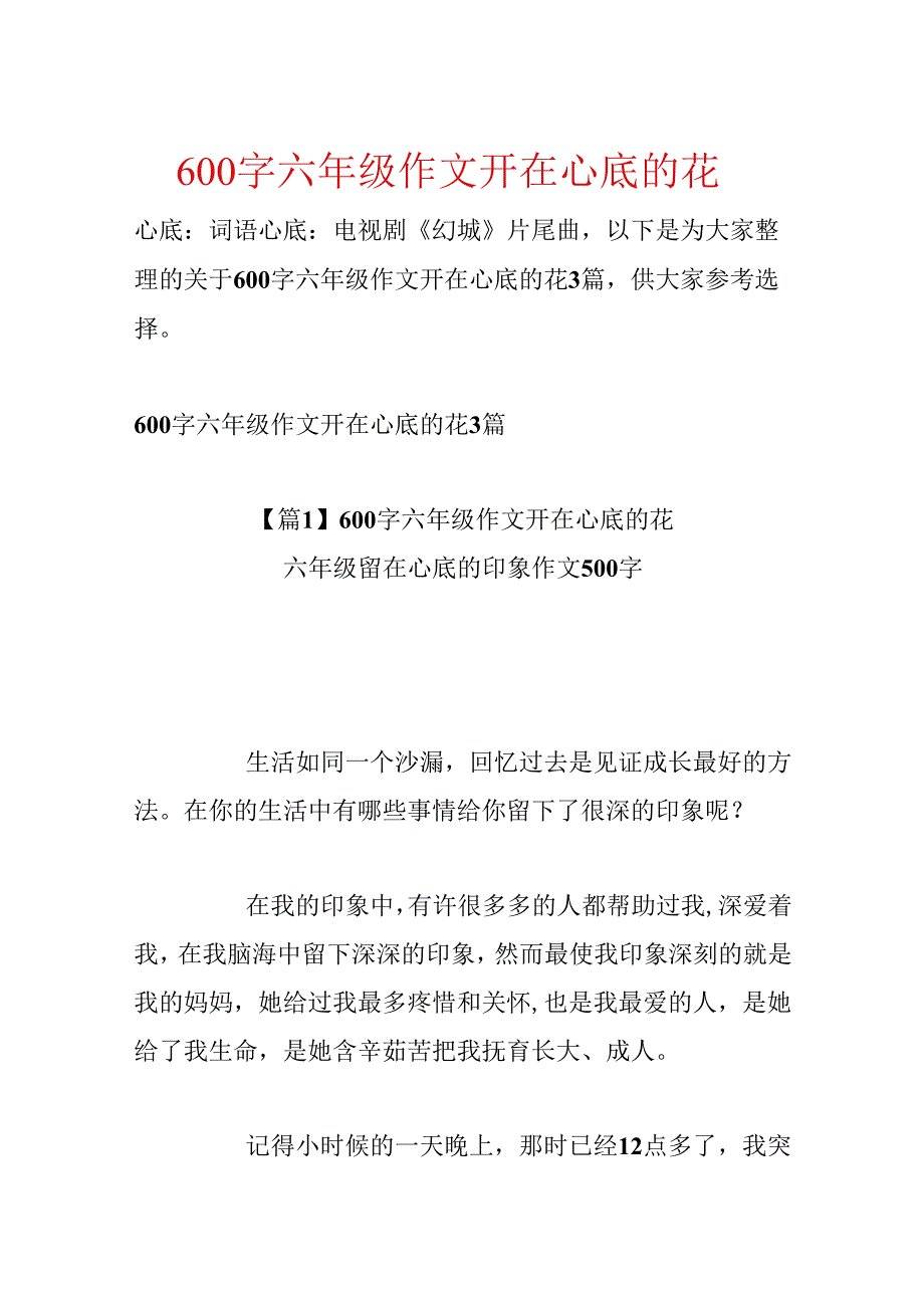 600字六年级作文开在心底的花.docx_第1页