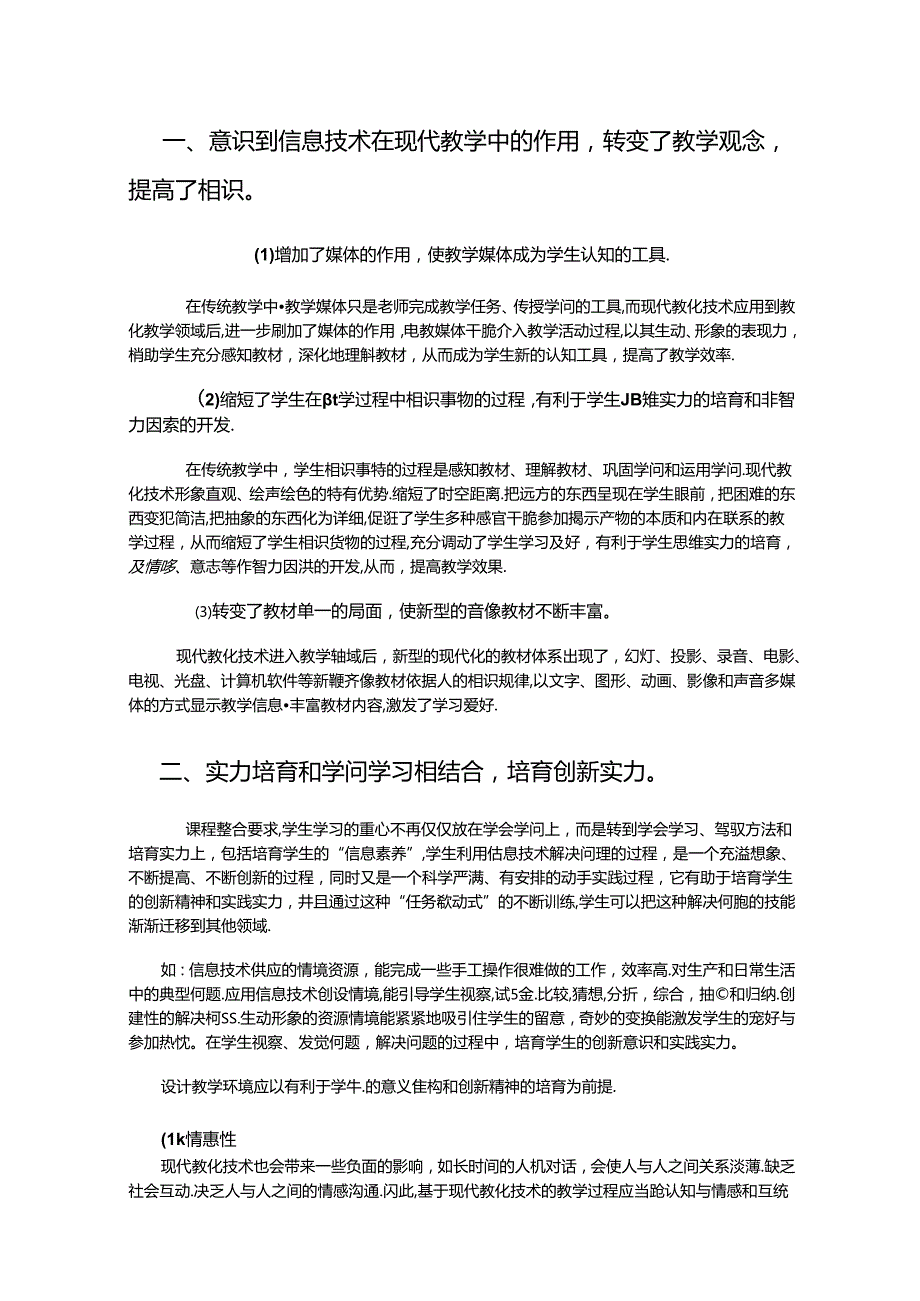 《应用现代信息技术培养学生的创新精神和创新能力实验研究课题》.docx_第2页