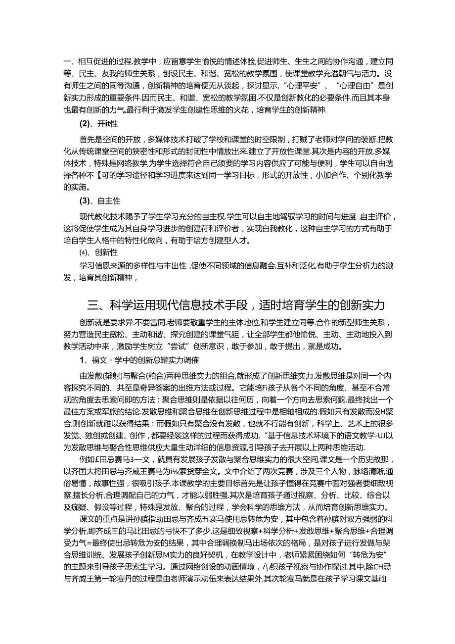 《应用现代信息技术培养学生的创新精神和创新能力实验研究课题》.docx_第3页