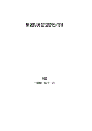 某集团财务管理制度细则(doc 30页).docx