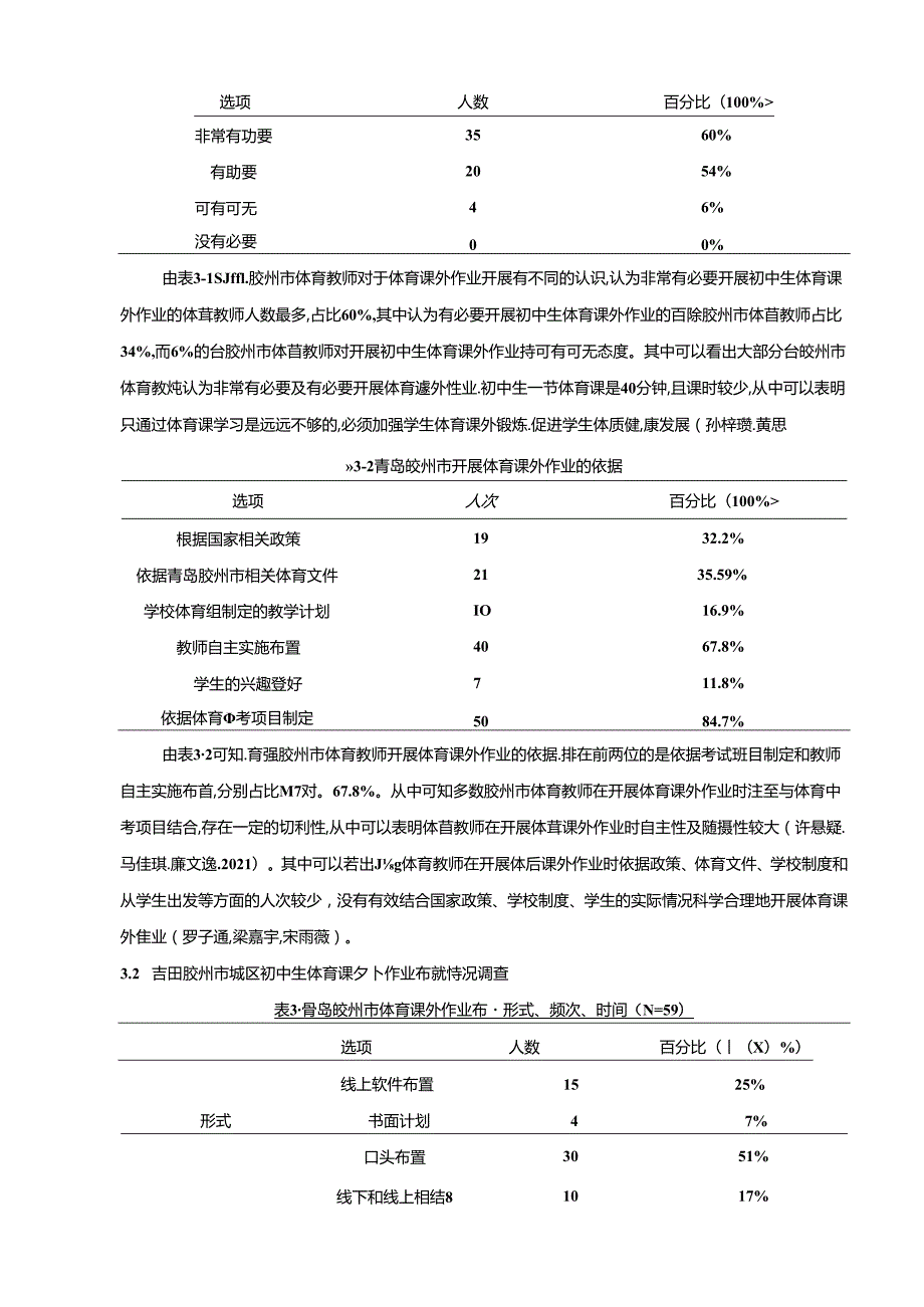 【《青岛胶州市初中生体育课外作业调查分析》附问卷】7200字.docx_第1页