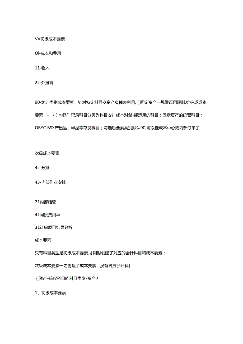 SAP-CO-次级成本要素对比.docx_第1页