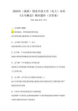 2024年（最新）国家开放大学（电大）本科《公司概论》期末题库（含答案）.docx