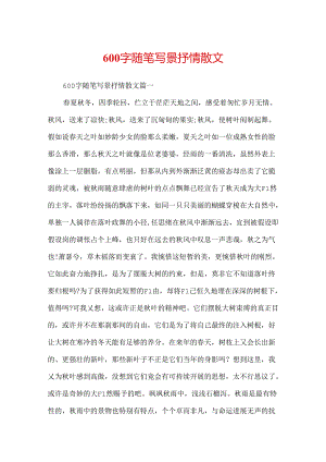 600字随笔写景抒情散文.docx