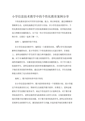 小学信息技术教学中的个性化教育案例分享.docx