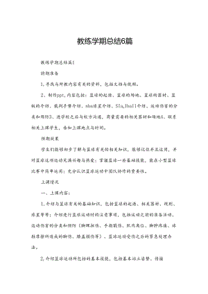 教练学期总结6篇.docx