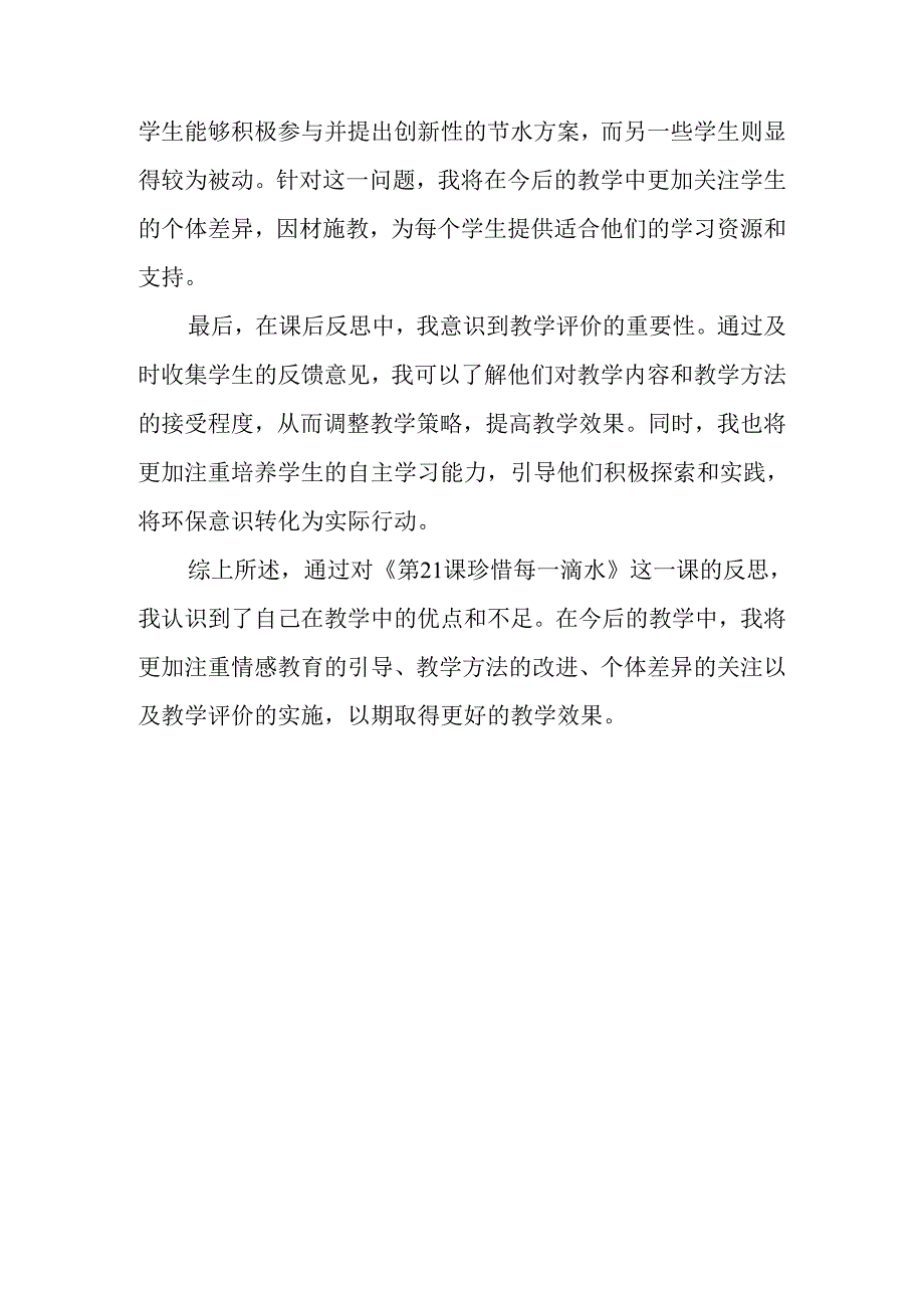 冀教版信息技术小学五年级下册《第21课 珍惜每一滴水》教学反思.docx_第2页