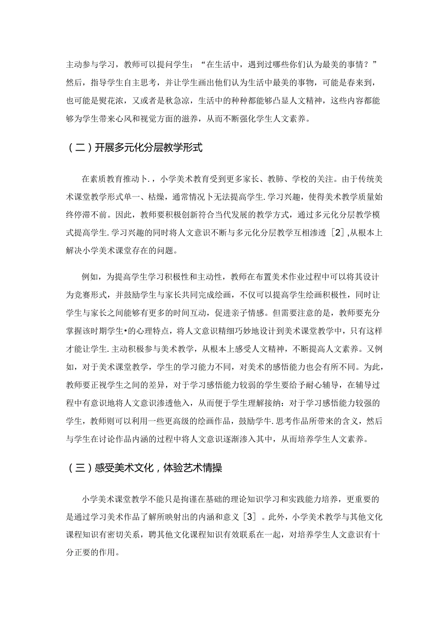 小学美术课堂教学中培养学生人文意识的策略研究.docx_第3页