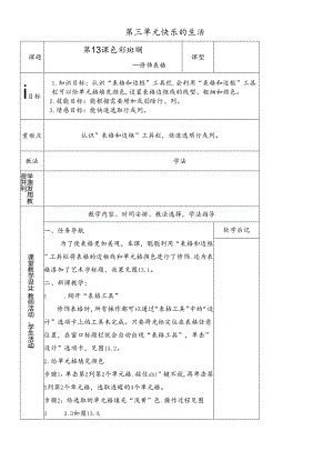 三年级下册信息技术教案－3单元 第13课 色彩斑斓修饰表格清华版.docx