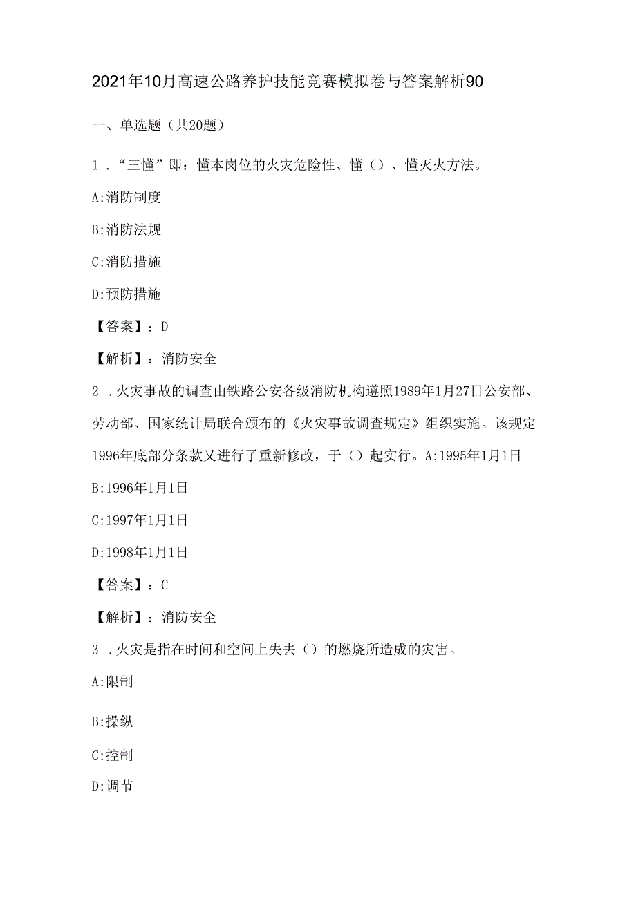 2021年10月高速公路养护技能竞赛模拟卷与答案解析90.docx_第1页