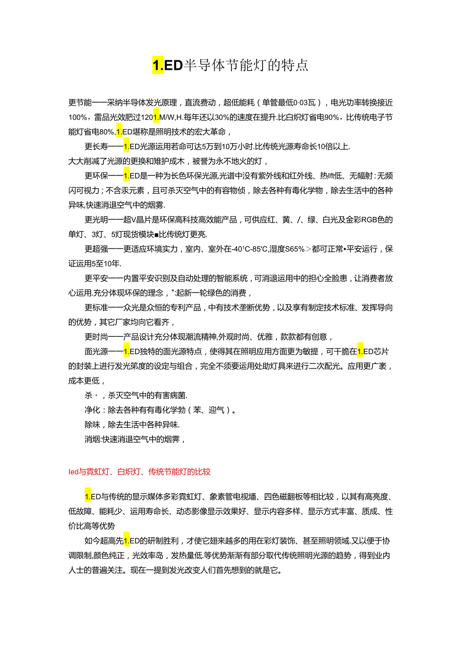 LED半导体节能灯的特点.docx_第1页