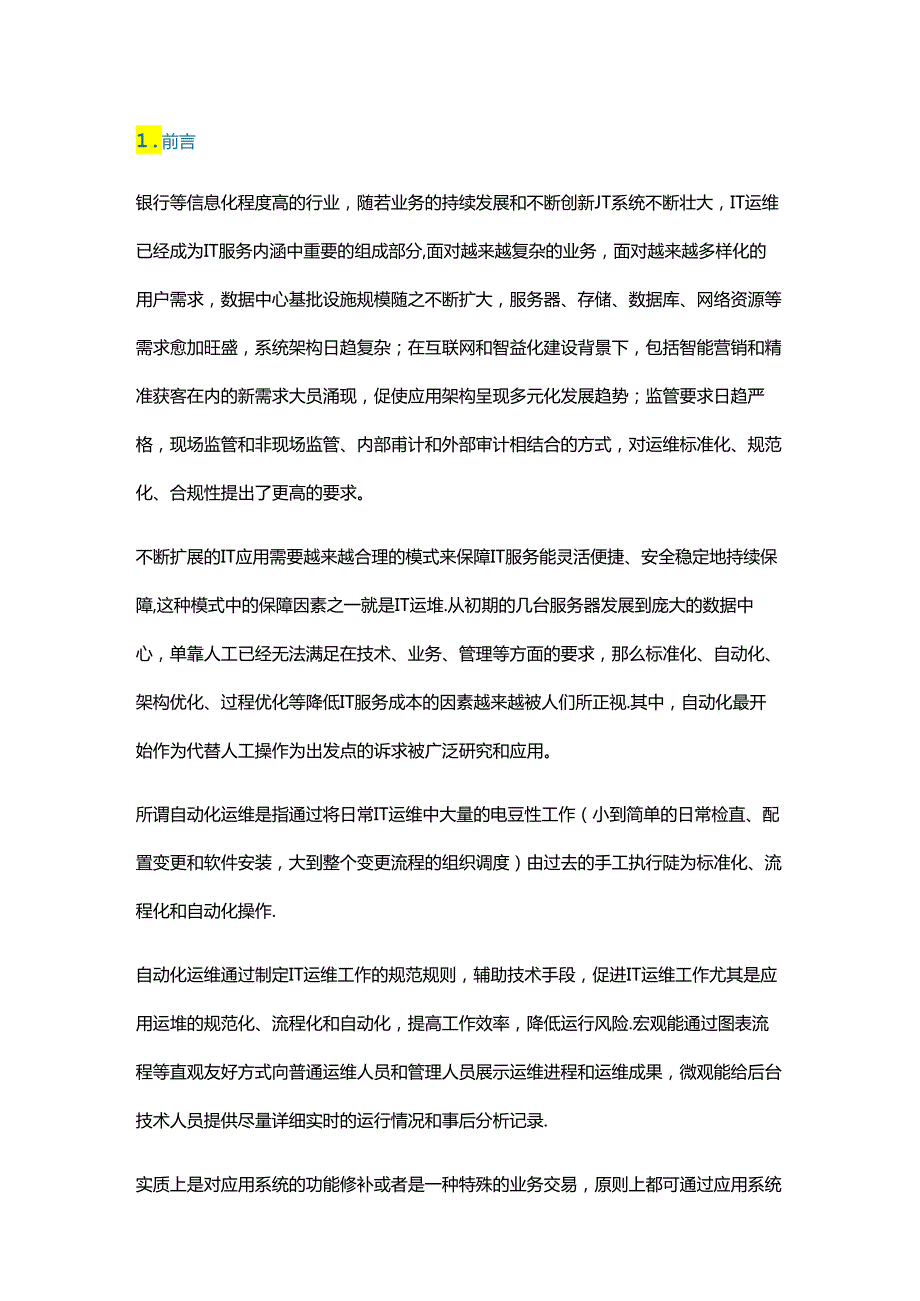 企业应用级自动化运维的建设思路.docx_第1页