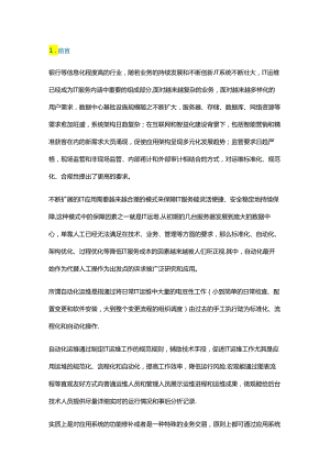 企业应用级自动化运维的建设思路.docx