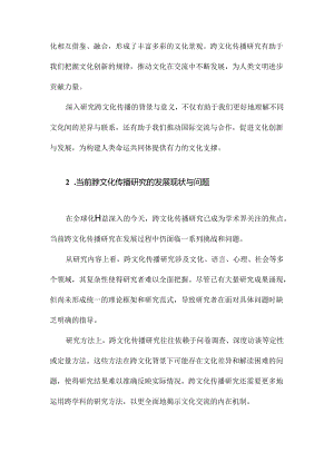 跨文化传播研究的新视角与新趋势.docx