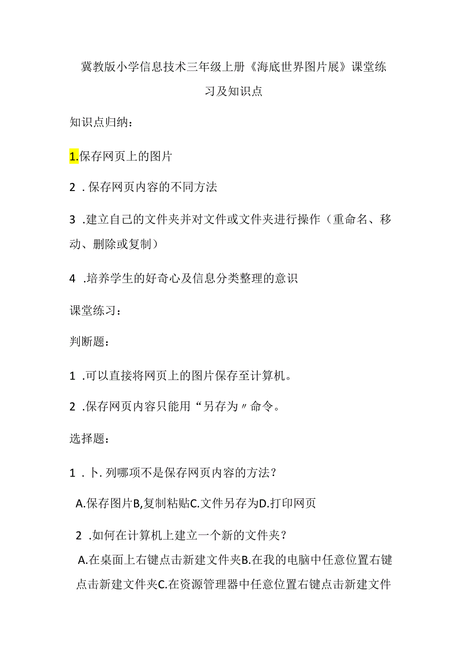 冀教版小学信息技术三年级上册《海底世界图片展》课堂练习及知识点.docx_第1页