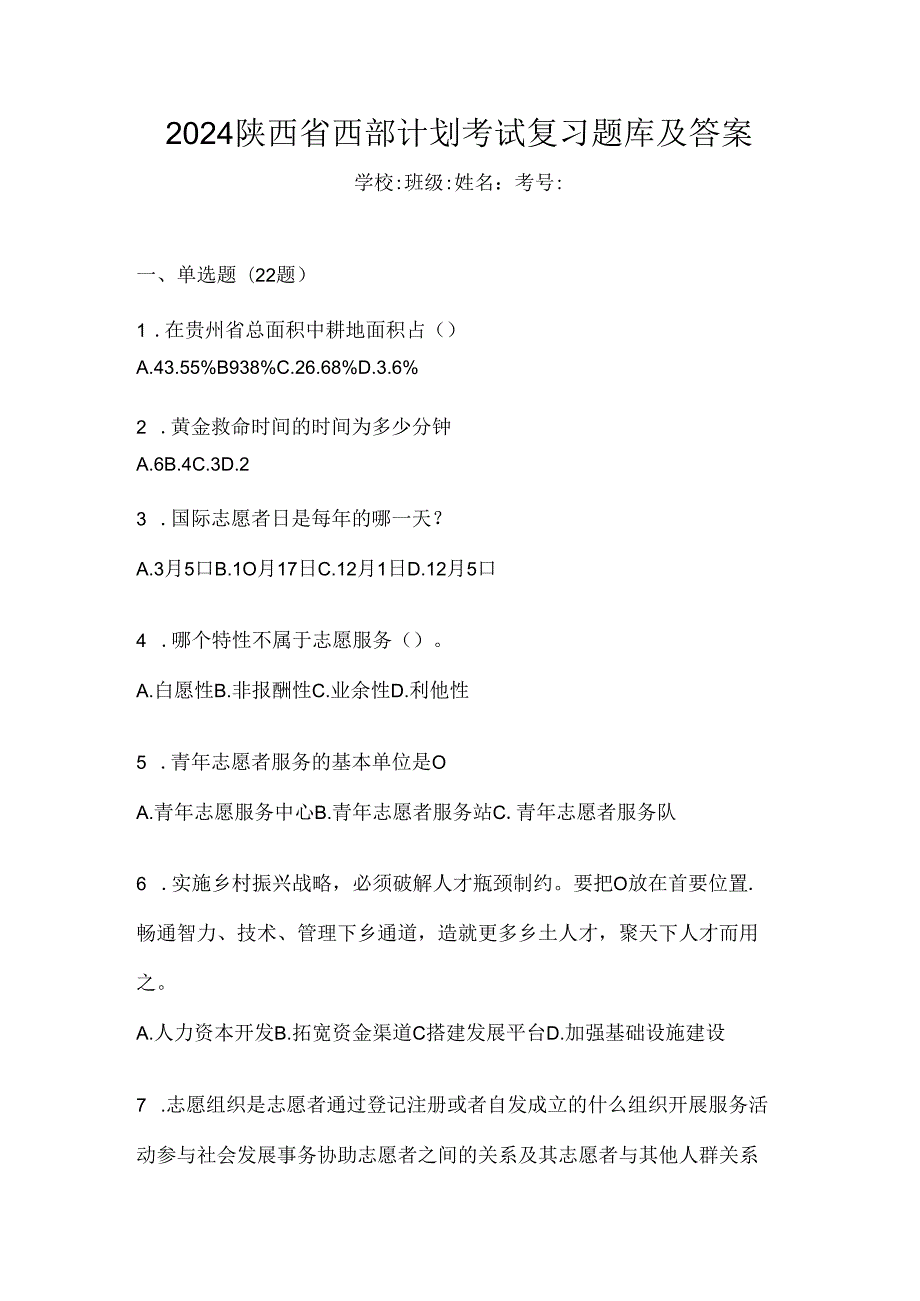 2024陕西省西部计划考试复习题库及答案.docx_第1页