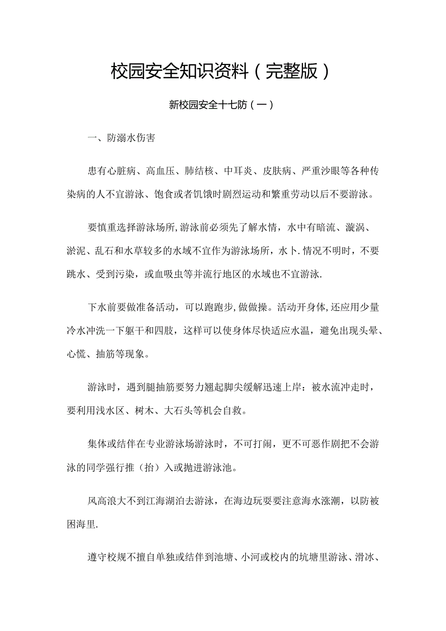 校园安全知识资料（完整版）.docx_第1页