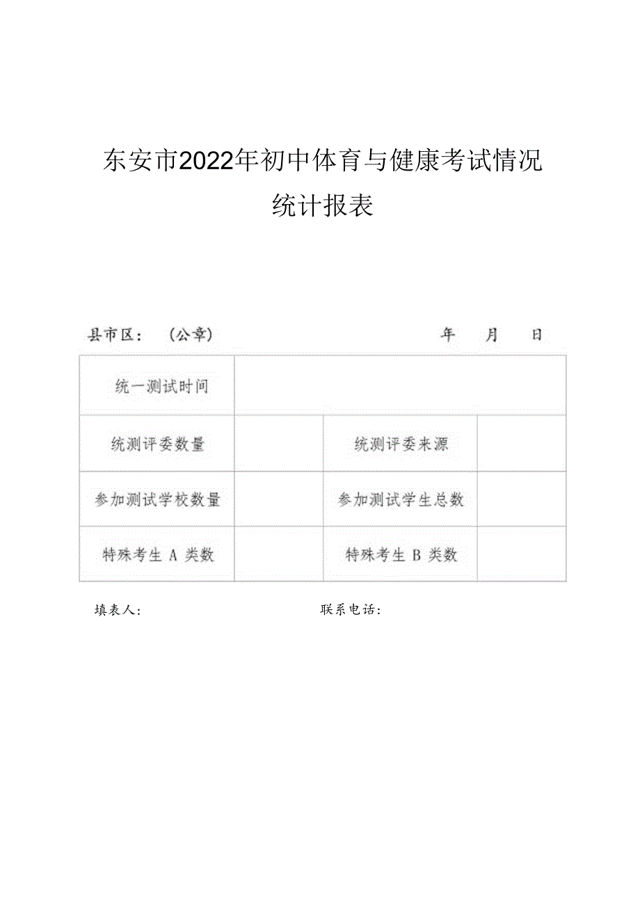 东安市2022年初中体育与健康考试情况统计报表.docx_第1页