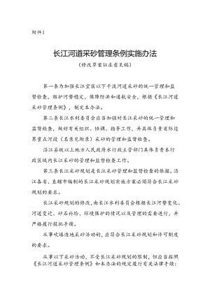 长江河道采砂管理条例实施办法（修改草案.docx