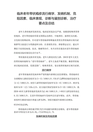 临床老年带状疱疹流行病学、发病机制、危险因素、临床表现、诊断与鉴别诊断、治疗要点及总结.docx