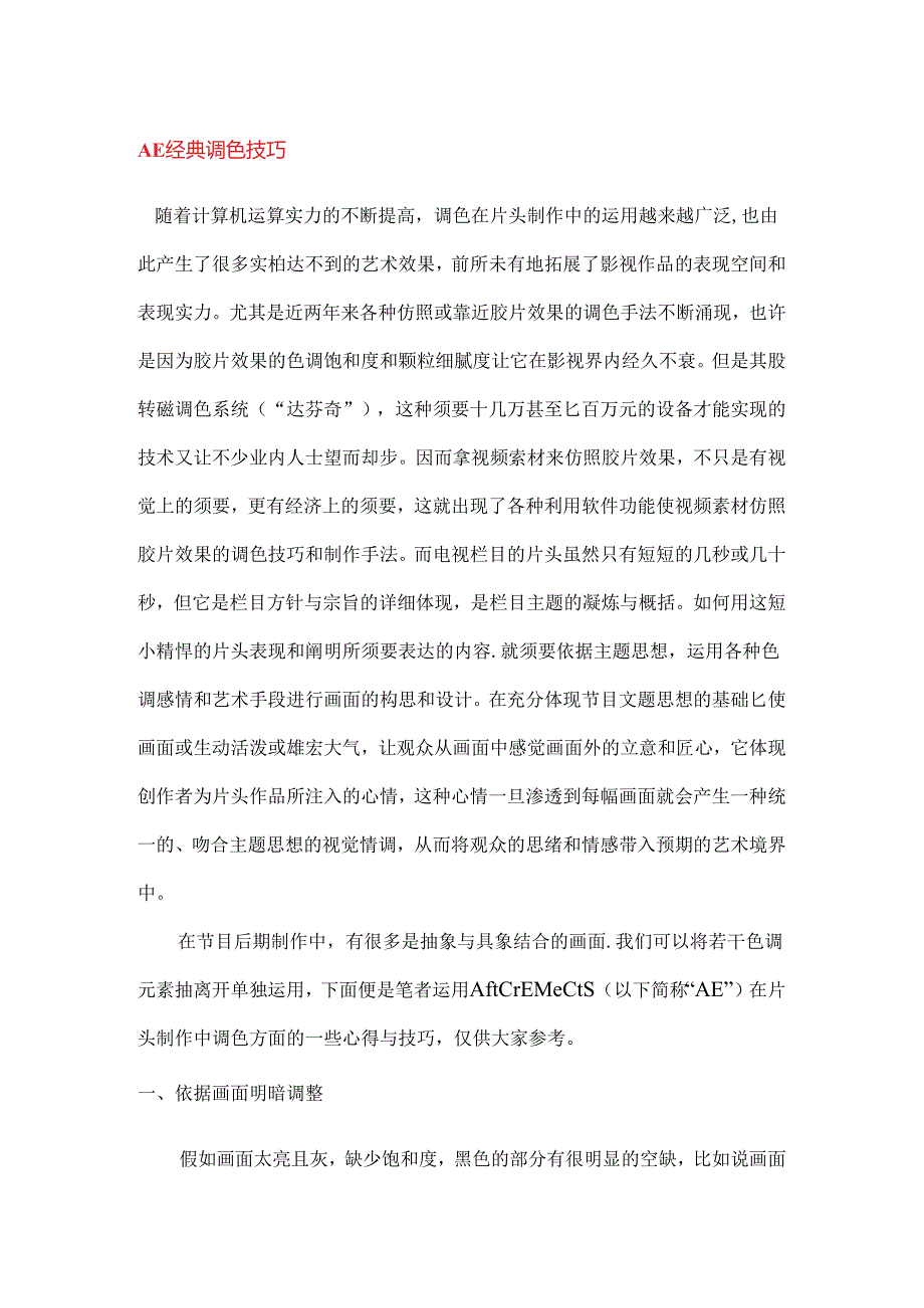 AE 调色经典教程.docx_第1页