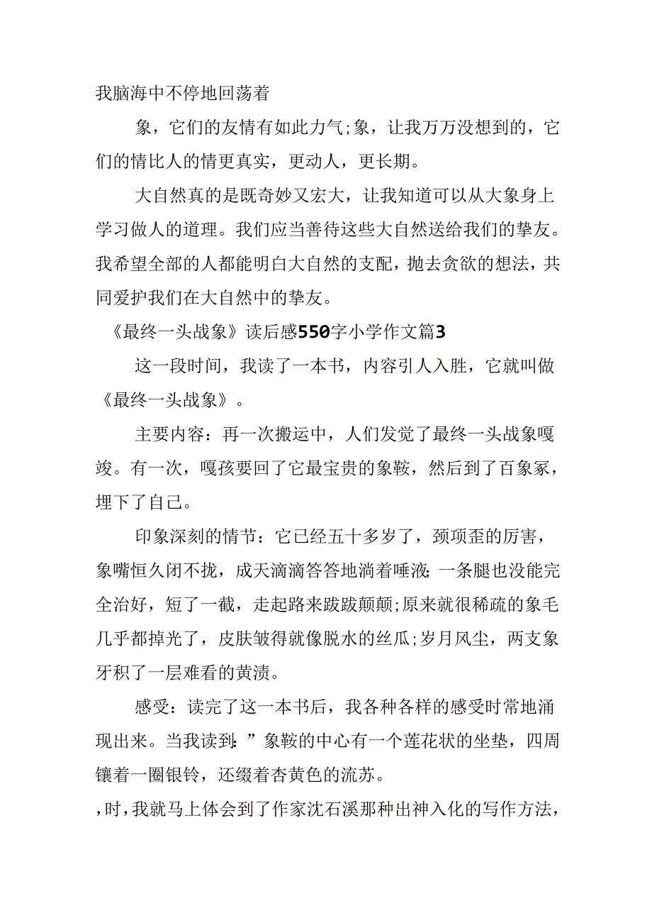 《最后一头战象》读后感550字小学作文.docx_第1页