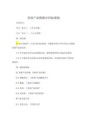 美容产品购销合同标准版 (4).docx