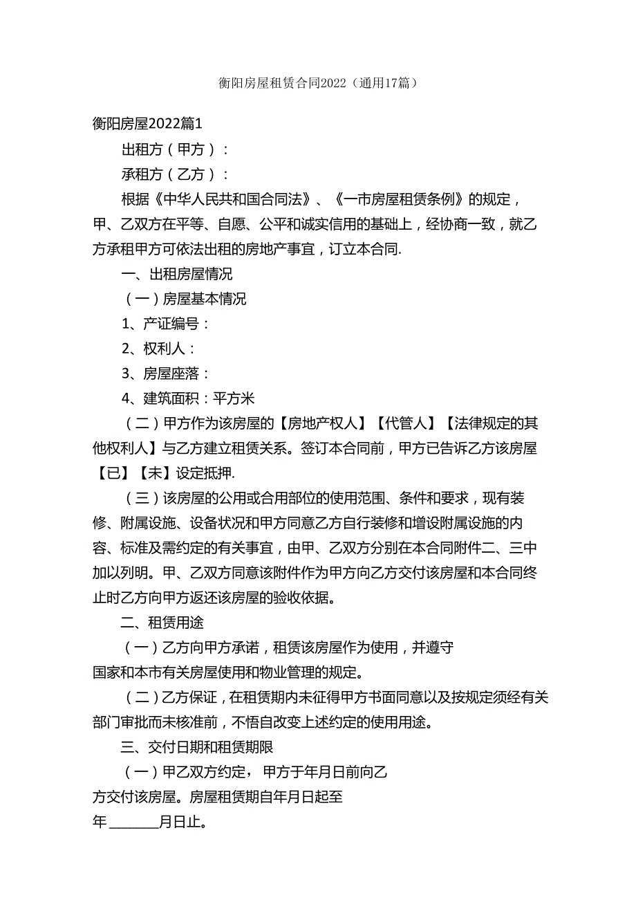 衡阳房屋租赁合同2022（通用17篇）.docx_第1页