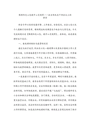 保持阳光心态提升心灵境界——在全体机关干部会议上的讲话.docx